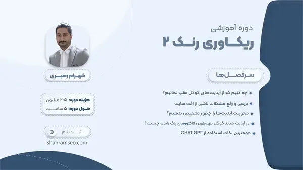 دوره سئو ریکاوری رنک 2 دوره سئو ریکاوری رنک 2