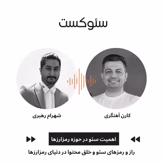 راز و رمزهای سئو و خلق محتوا در دنیای رمزارزها راز و رمزهای سئو و خلق محتوا در دنیای رمزارزها